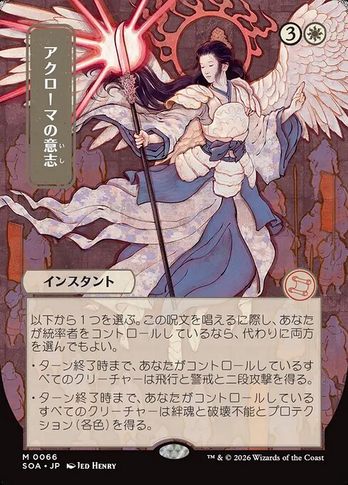 Akroma's Will 66 Secrets Of Strixhaven Mystical Archive (SOA) [Nonfoil] [Japanese] NM
