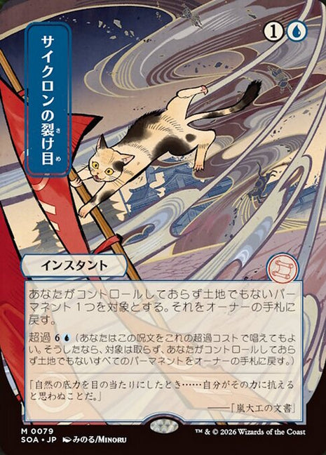Cyclonic Rift 79 Secrets Of Strixhaven Mystical Archive (SOA) [Nonfoil] [Japanese] NM