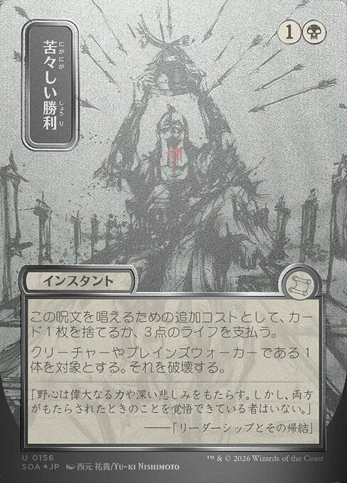 Bitter Triumph 156 Secrets Of Strixhaven Mystical Archive (SOA) [Foil] [Japanese] NM
