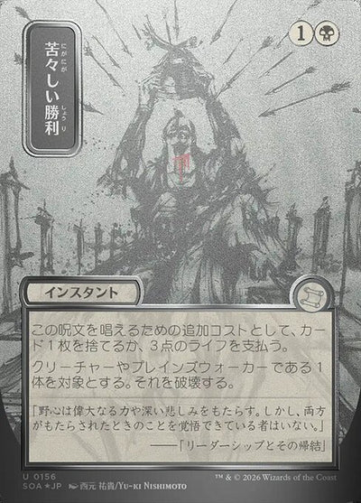 Bitter Triumph 156 Secrets Of Strixhaven Mystical Archive (SOA) [Foil] [Japanese] NM