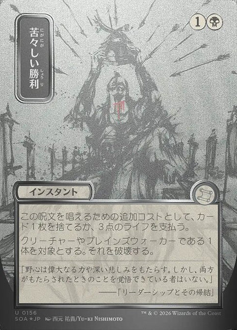 Bitter Triumph 156 Secrets Of Strixhaven Mystical Archive (SOA) [Foil] [Japanese] NM