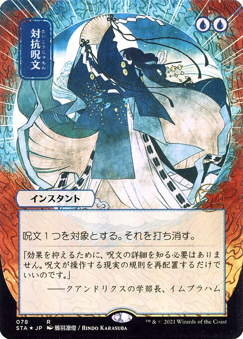 Counterspell 78 Strixhaven Mystical Archive (STA) [Nonfoil] [Japanese] NM