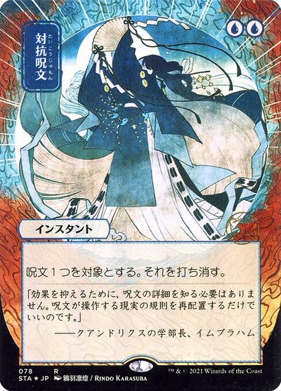 Counterspell 78 Strixhaven Mystical Archive (STA) [Nonfoil] [Japanese] NM