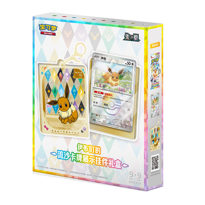 Pokémon: Terastal Gathering Quicksand Card Display Keychain (S- Chinese) NM