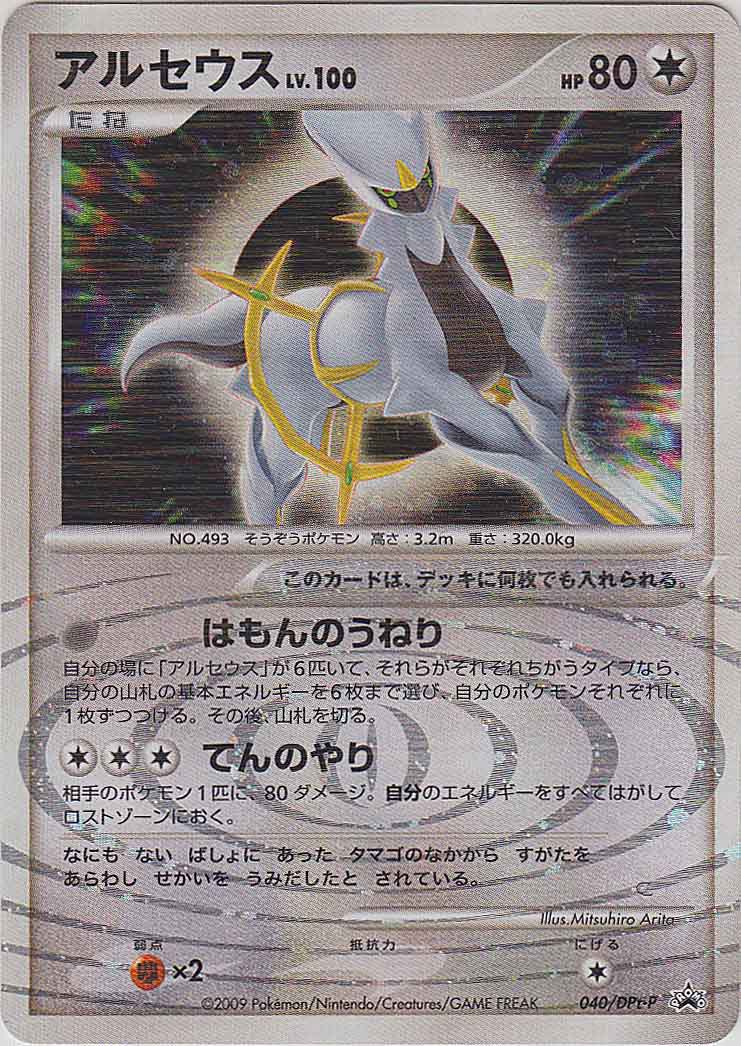 JP Arceus Lv.100 40/DPtP MP