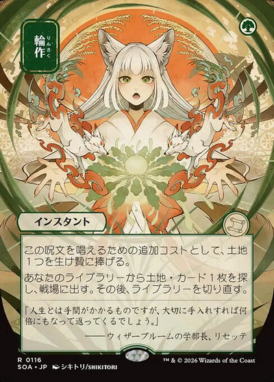 Crop Rotation 116 Secrets Of Strixhaven Mystical Archive (SOA) [Nonfoil] [Japanese] NM