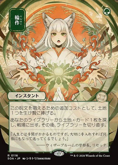 Crop Rotation 116 Secrets Of Strixhaven Mystical Archive (SOA) [Nonfoil] [Japanese] NM
