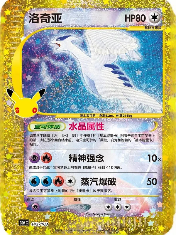 Lugia 142/ - Chinese 30th Celebration NM