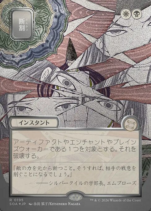 Fracture 195 Secrets Of Strixhaven Mystical Archive (SOA) [Foil] [Japanese] NM
