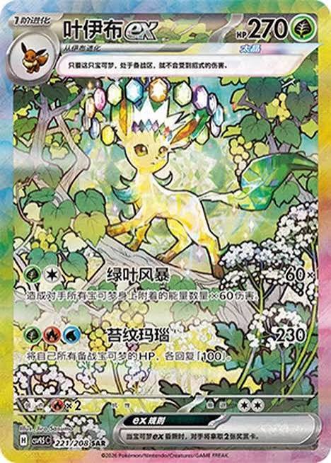 Leafeon ex 221/208 SAR Chinese Card NM