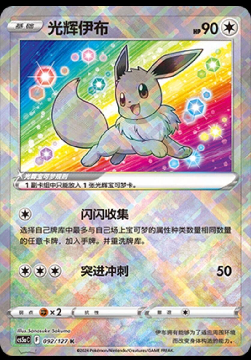 Radiant Eevee 92/127 - Chinese CS5aC (CS5AC) NM