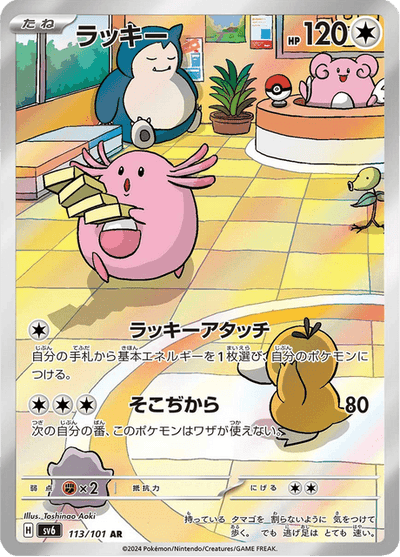 Chansey 113/101 - Japanese Mask of Change (SV6) NM