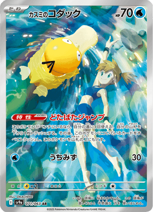 Misty's Psyduck 71/63 - Japanese Heat Wave Arena (SV9A) NM