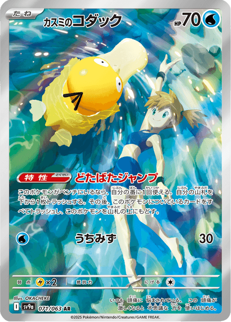 Misty's Psyduck 71/63 - Japanese Heat Wave Arena (SV9A) NM
