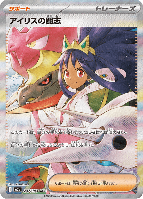 Iris's Fighting Spirit 247/193 - Japanese Mega Dream ex (M2A) NM