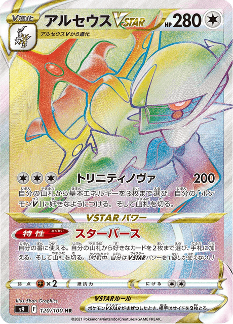 Arceus VSTAR 120/100 - Japanese Star Birth (S9) NM