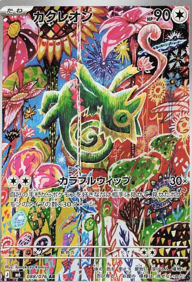 Kecleon 88/76 - Japanese Storm Emeralda NM