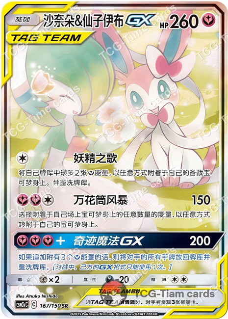 Gardevoir & Sylveon GX 167/150 - Chinese CSM2cC (CSM2CC) NM