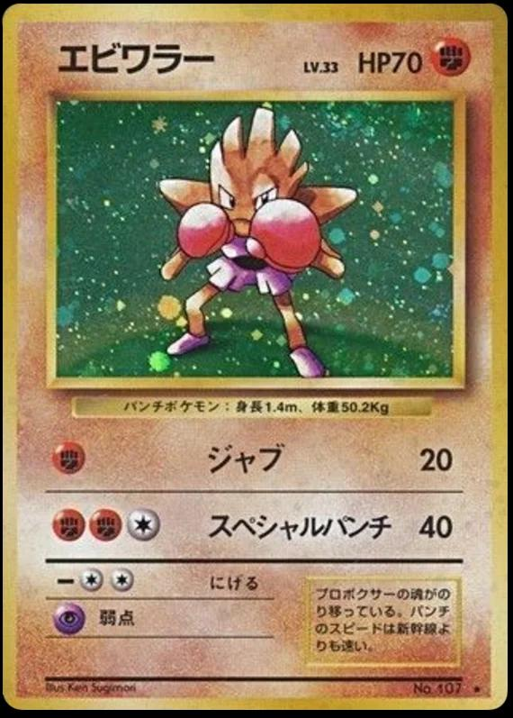 Hitmonchan 107/ - Japanese Expansion Pack LP