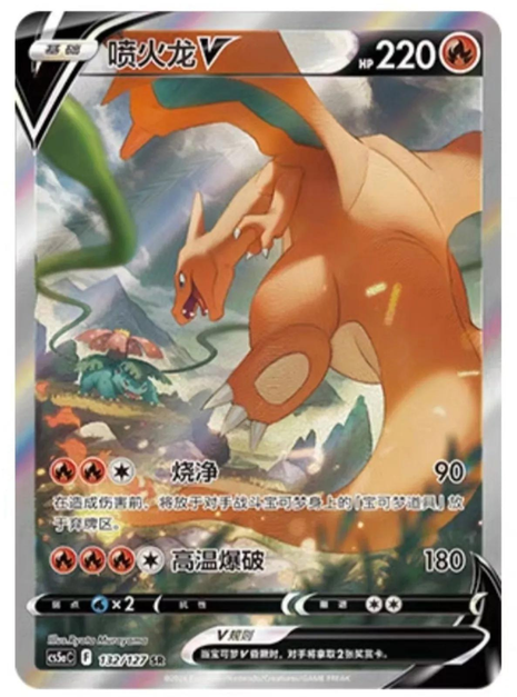 Charizard V 132/127 - Chinese CS5aC (CS5AC) NM