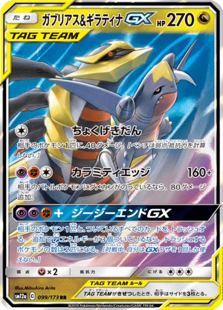 Garchomp & Giratina GX 99/173 - Japanese Tag All Stars (SM12A) NM