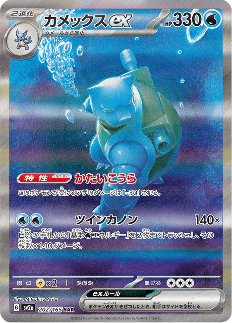 Blastoise EX 202/165 - Japanese Scarlet & Violet 151 (SV2A) NM
