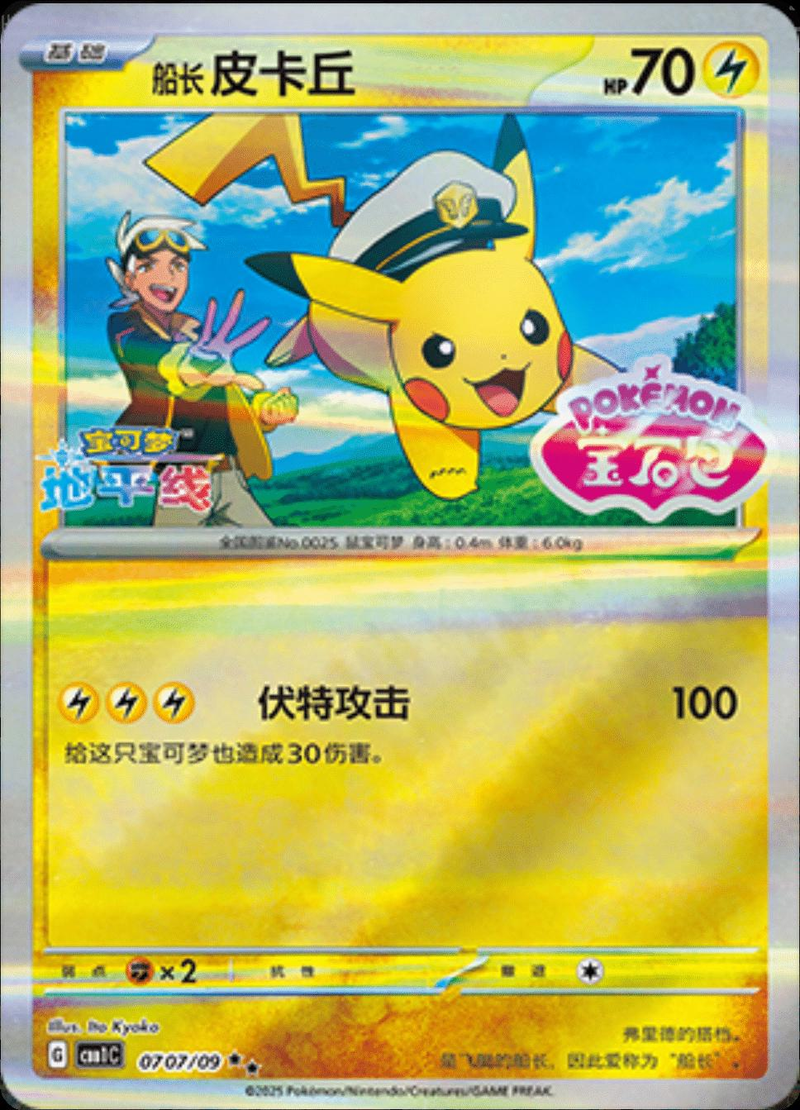 Captain Pikachu 707/ [Stamped] - Chinese Gem Pack (CBB1C) NM