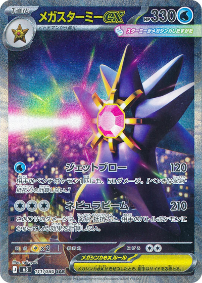 Mega Starmie ex 111/80 - Japanese Nihil Zero (M3) NM