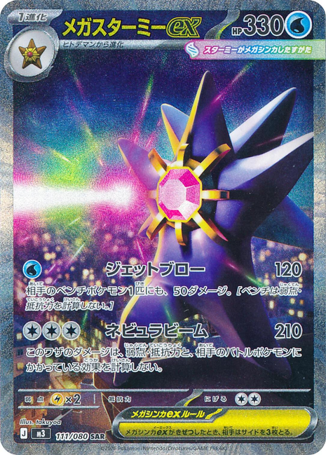 Mega Starmie ex 111/80 - Japanese Nihil Zero (M3) NM