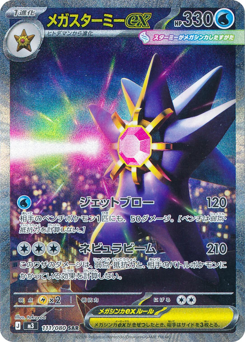 Mega Starmie ex 111/80 - Japanese Nihil Zero (M3) NM