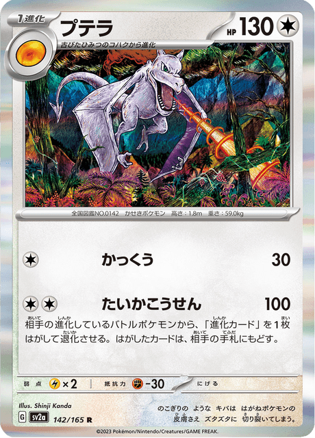 Aerodactyl 142/165 [Master Ball] - Japanese Scarlet & Violet 151 (SV2A) NM
