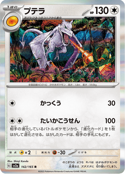 Aerodactyl 142/165 [Master Ball] - Japanese Scarlet & Violet 151 (SV2A) NM