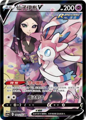 Sylveon V 160/132 - Chinese CS4aC (CS4AC) NM