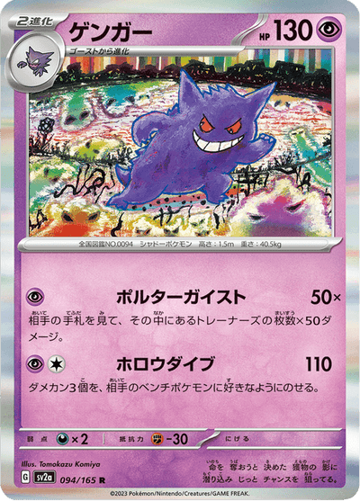 Gengar 94/165 [Reverse] - Japanese Scarlet & Violet 151 (SV2A) NM