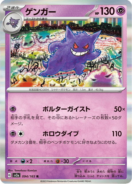 Gengar 94/165 [Reverse] - Japanese Scarlet & Violet 151 (SV2A) NM