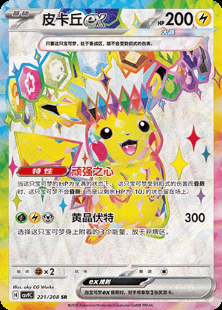 Pikachu Ex 221/ - Chinese CSV9C NM