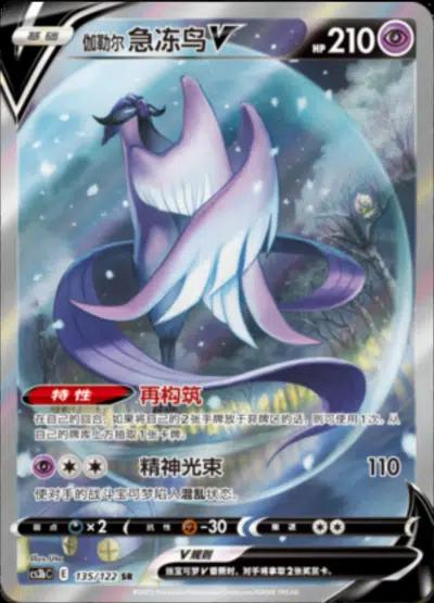 Galarian Articuno V 135/122 - Chinese CS3bC (CS3BC) NM