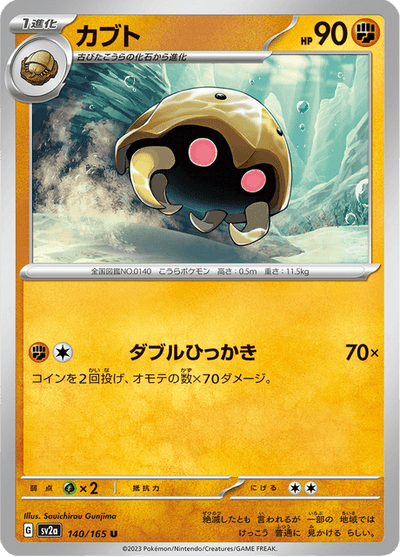 Kabuto 140/165 [Master Ball] - Japanese Scarlet & Violet 151 (SV2A) NM