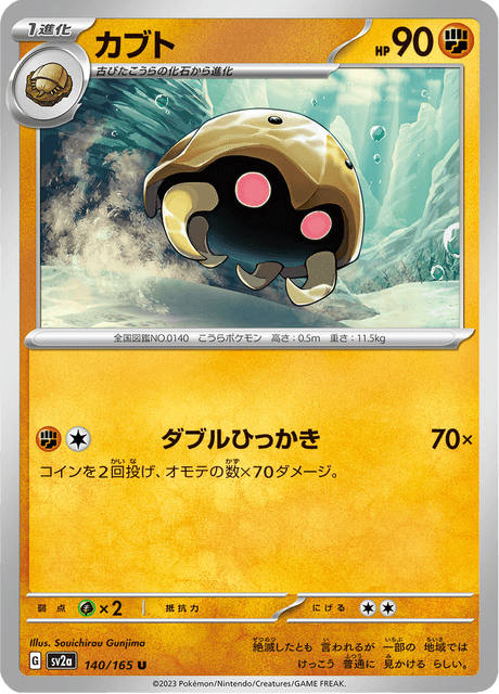 Kabuto 140/165 [Master Ball] - Japanese Scarlet & Violet 151 (SV2A) NM