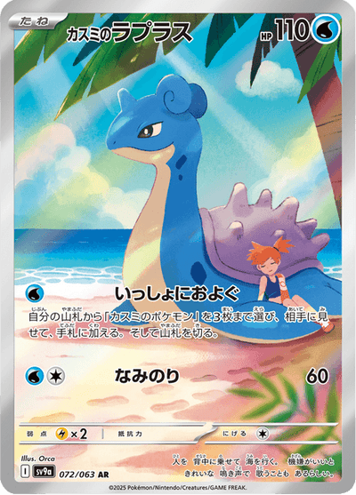 Misty's Lapras 72/63 - Japanese Heat Wave Arena (SV9A) NM