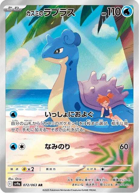 Misty's Lapras 72/63 - Japanese Heat Wave Arena (SV9A) NM