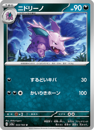 Nidorino 33/165 [Master Ball] - Japanese Scarlet & Violet 151 (SV2A) NM
