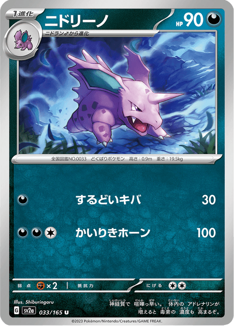 Nidorino 33/165 [Master Ball] - Japanese Scarlet & Violet 151 (SV2A) NM