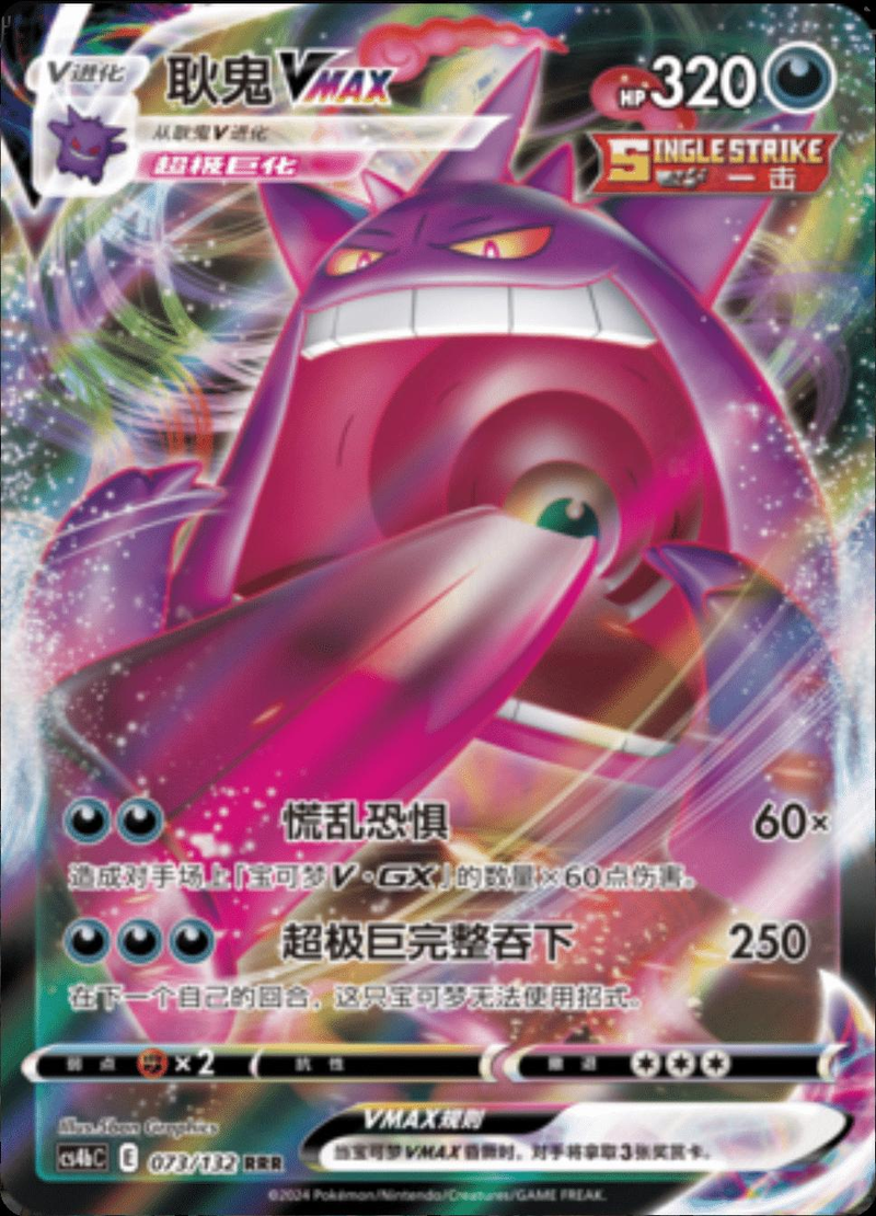 Gengar VMAX 73/132 - Chinese CS4bC (CS4BC) NM