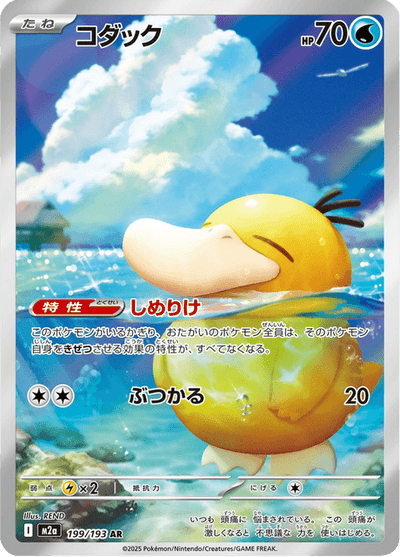 Psyduck 199/193 - Japanese Mega Dream ex (M2A) LP