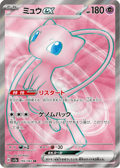 Mew EX 195/165 - Japanese Scarlet & Violet 151 (SV2A) NM