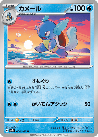 Wartortle 8/165 [Master Ball] - Japanese Scarlet & Violet 151 (SV2A) NM