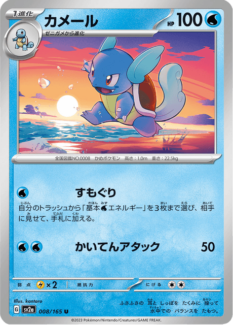 Wartortle 8/165 [Master Ball] - Japanese Scarlet & Violet 151 (SV2A) NM