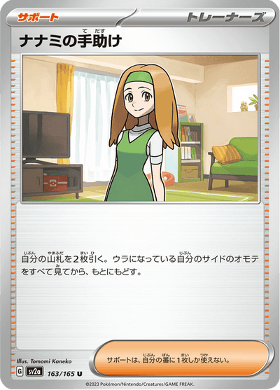 Daisy's Assistance 163/165 [Master Ball] - Japanese Scarlet & Violet 151 (SV2A) NM