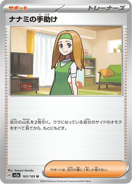 Daisy's Assistance 163/165 [Master Ball] - Japanese Scarlet & Violet 151 (SV2A) NM